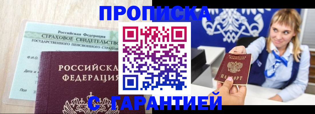 прописка паспорт в Прокопьевске
